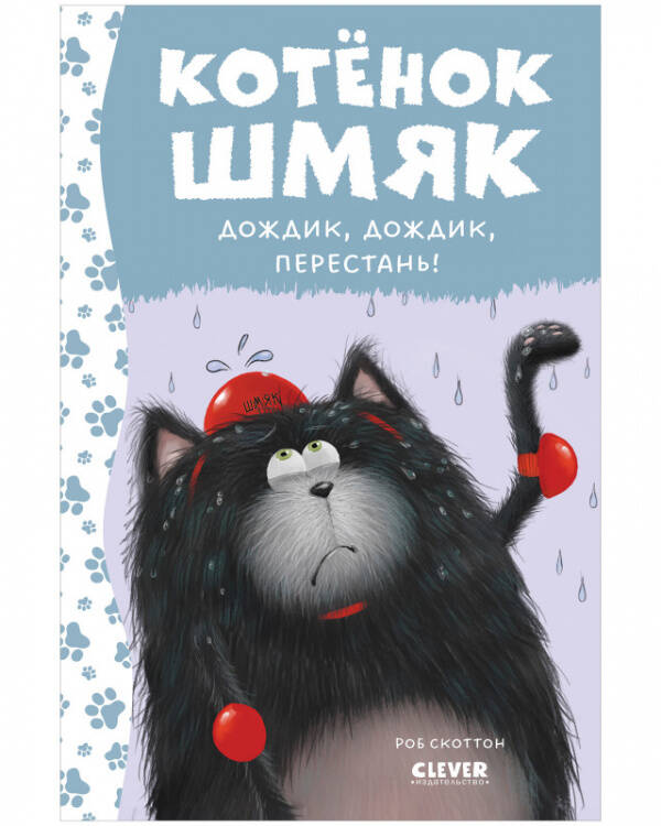 Котенок Шмяк. Котенок Шмяк. Дождик, дождик, перестань! (нов) /Скоттон Р.