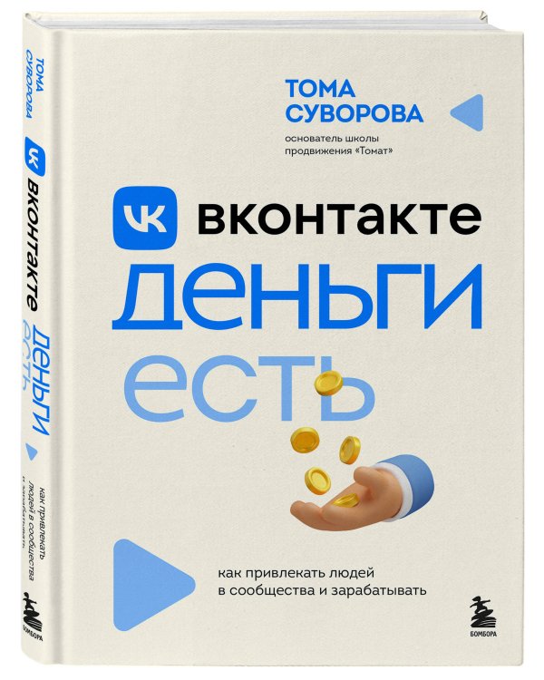 Вконтакте деньги есть. Как привлекать людей в сообщества и зарабатывать