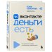 Вконтакте деньги есть. Как привлекать людей в сообщества и зарабатывать