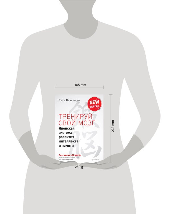 Тренируй свой мозг. Японская система развития интеллекта и памяти. Продвинутая версия