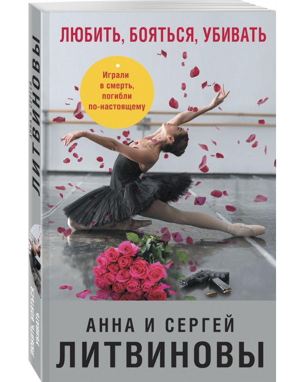 Любить, бояться, убивать