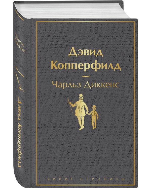 Дэвид Копперфилд