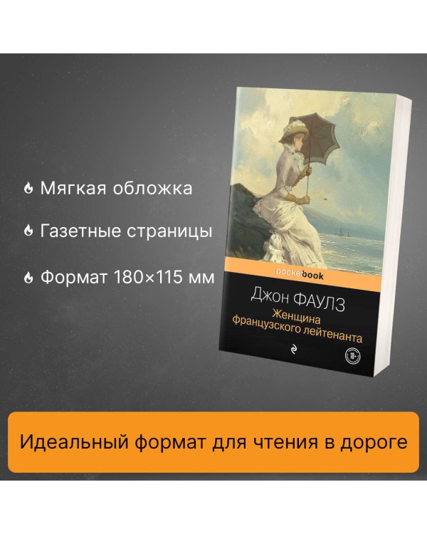 Женщина французского лейтенанта