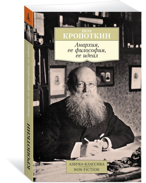 Анархия, ее философия, ее идеал