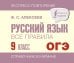 Русский язык. Все правила. 9 класс