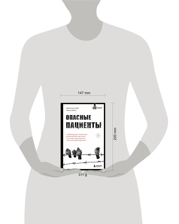 Опасные пациенты. От Йоркширского потрошителя до братьев Крэй: где лечатся и как живут самые жестокие преступники Великобритании