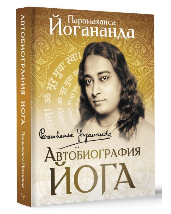 Автобиография йога