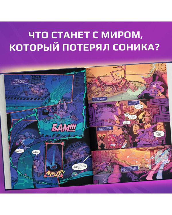 Sonic. Из ниоткуда. Комикс. Том 8 (перевод от Diamond Dust)