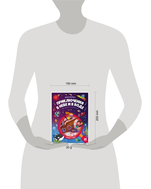 Книжка с лупой Приключения в небе и в воде [50 секретных изображений]