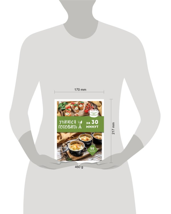 Учимся готовить за 30 минут (нов. оформл)