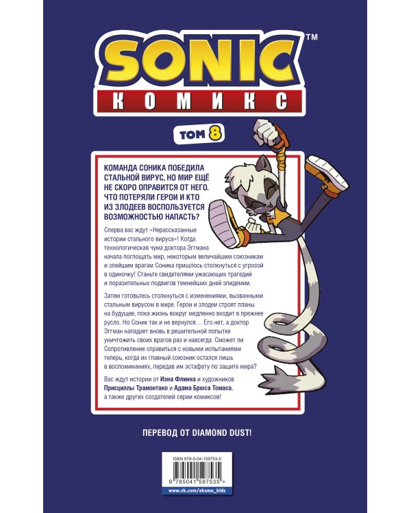 Sonic. Из ниоткуда. Комикс. Том 8 (перевод от Diamond Dust)