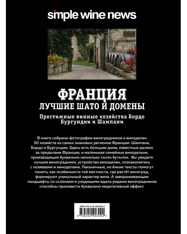 Франция. Лучшие шато и домены. Престижные винные хозяйства Бордо, Бургундии и Шампани