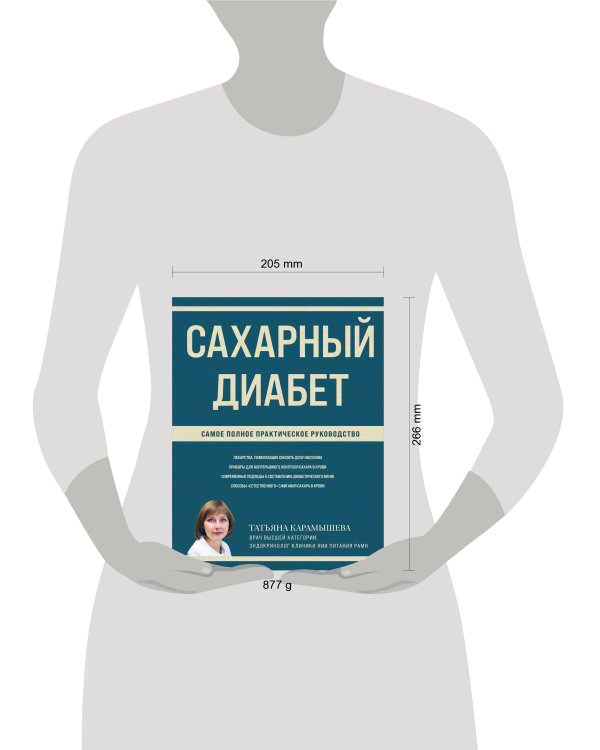 Сахарный диабет. Самое полное практическое руководство (новое издание)