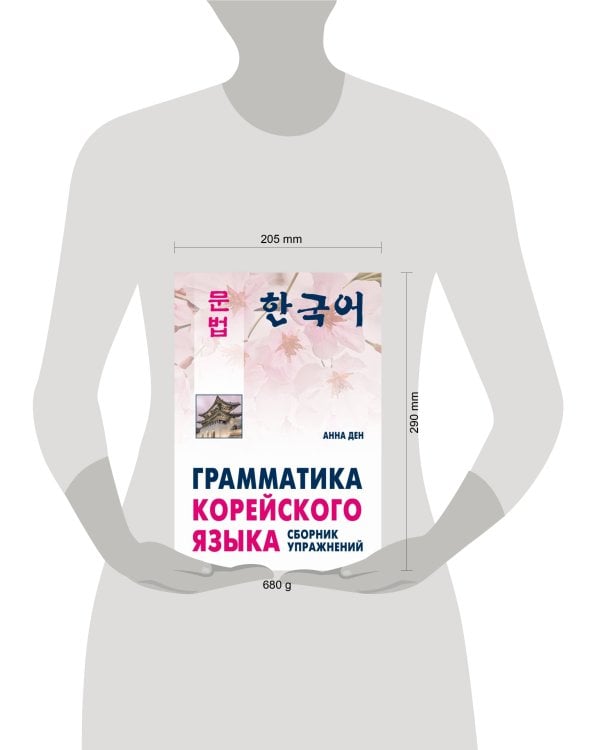 Грамматика корейского языка.Сборник упражнений.Уровень А1-А2