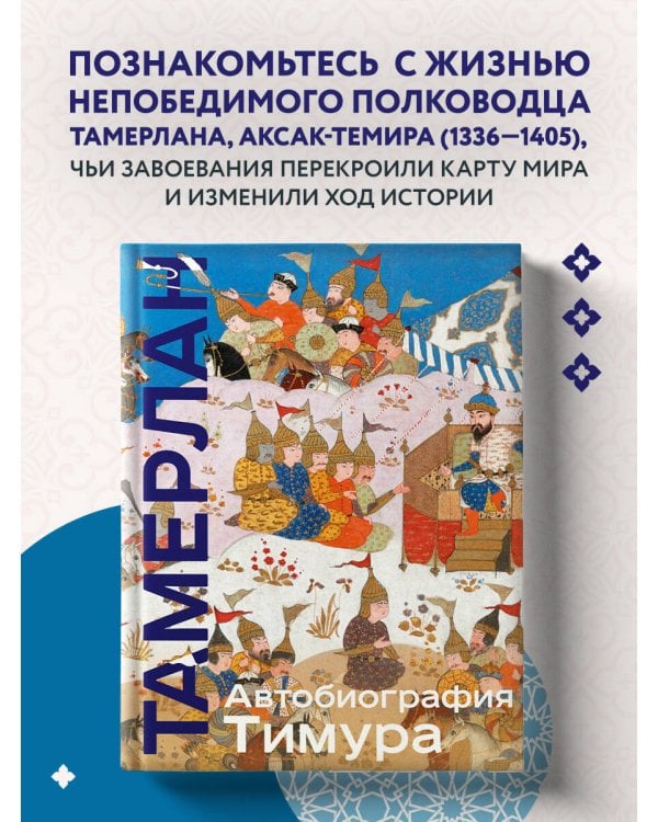 Автобиография Тимура. Коллекционное издание (уникальная технология с эффектом закрашенного обреза)