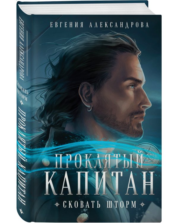 Проклятый капитан. Сковать шторм