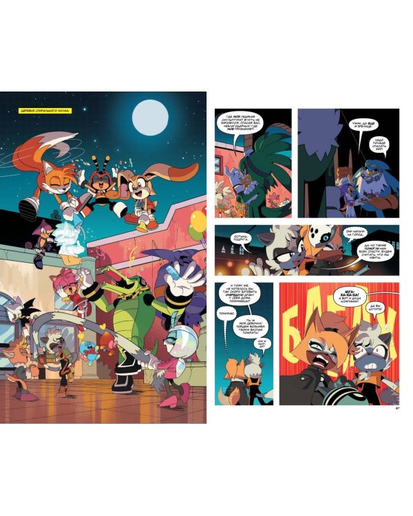 Sonic. Из ниоткуда. Комикс. Том 8 (перевод от Diamond Dust)