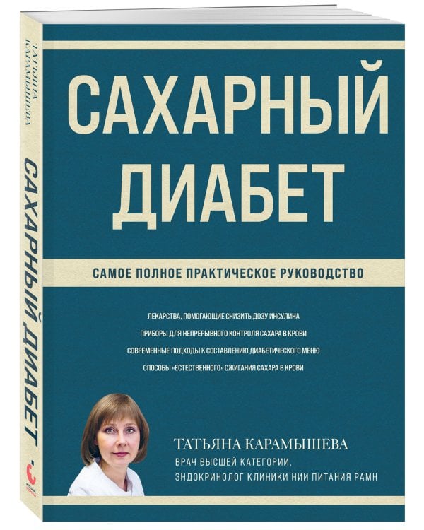 Сахарный диабет. Самое полное практическое руководство (новое издание)