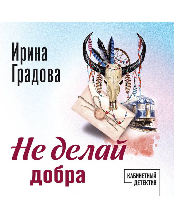 Не делай добра