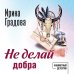 Не делай добра