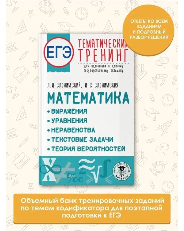 ЕГЭ. Математика. Выражения. Уравнения. Неравенства. Текстовые задачи. Теория вероятностей. Тематический тренинг для подготовки к единому государственному экзамену