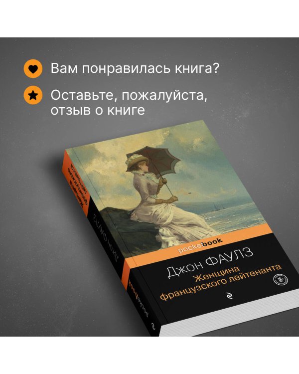 Женщина французского лейтенанта