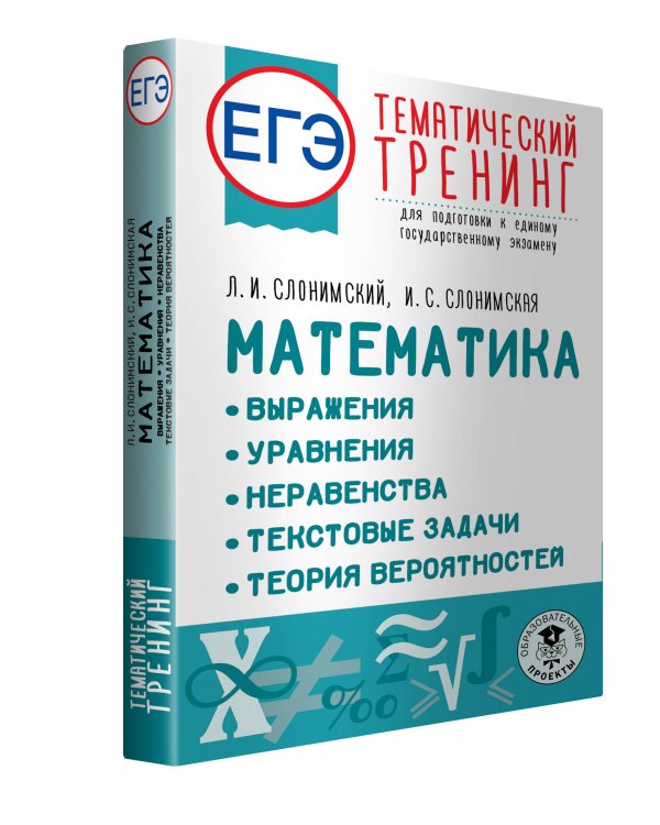 ЕГЭ. Математика. Выражения. Уравнения. Неравенства. Текстовые задачи. Теория вероятностей. Тематический тренинг для подготовки к единому государственному экзамену