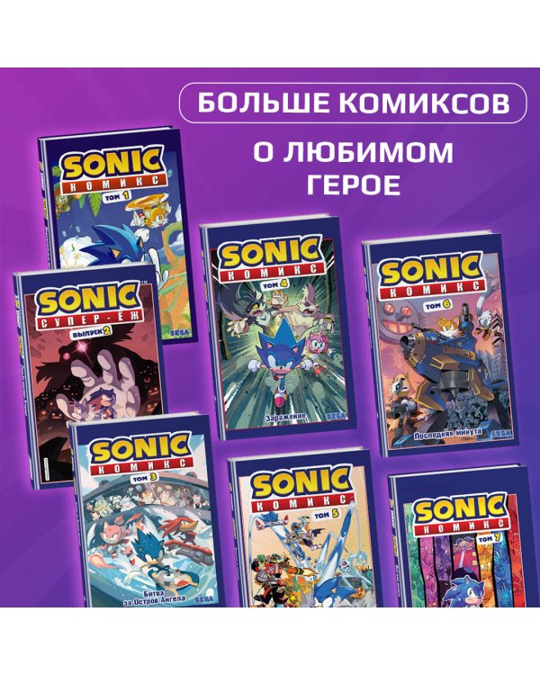 Sonic. Из ниоткуда. Комикс. Том 8 (перевод от Diamond Dust)