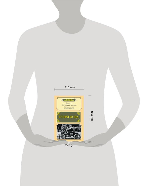 Бизнес. Сегодня и завтра. С современными комментариями