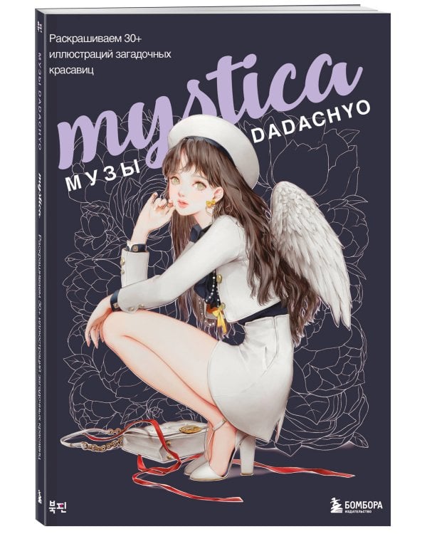 Mystica. Музы DADACHYO. Раскрашиваем 30+ иллюстраций загадочных красавиц