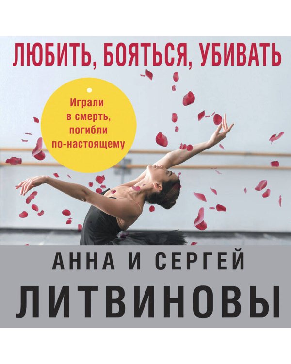 Любить, бояться, убивать