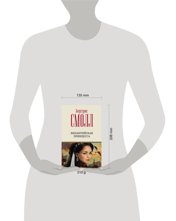 Византийская принцесса