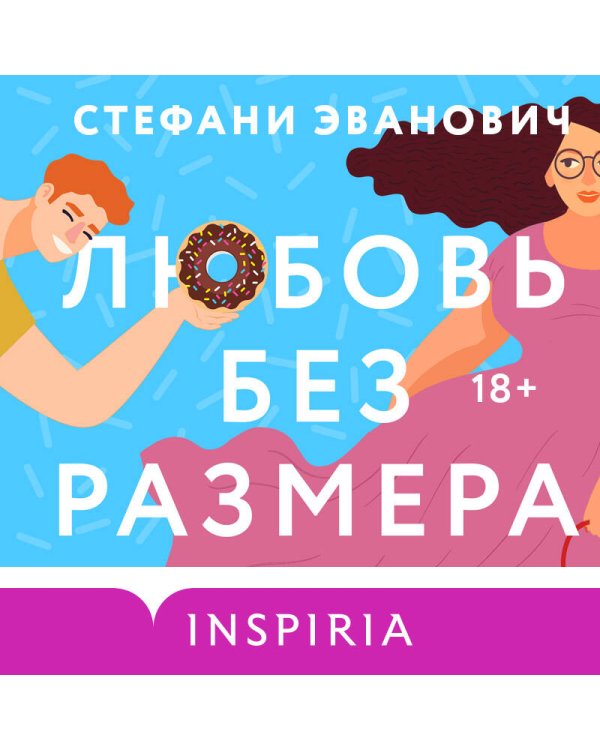 Любовь без размера