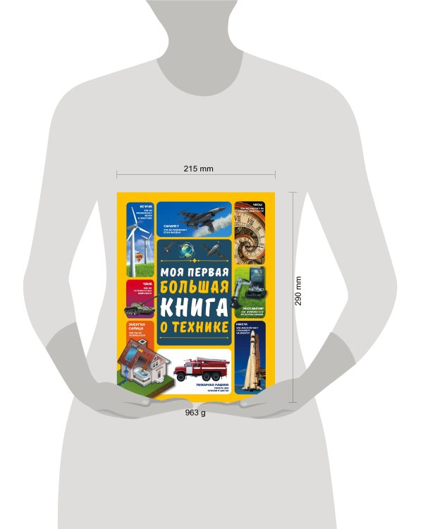 Моя первая большая книга о технике