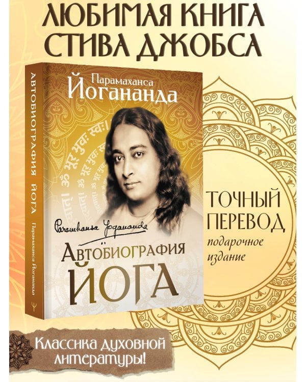 Автобиография йога