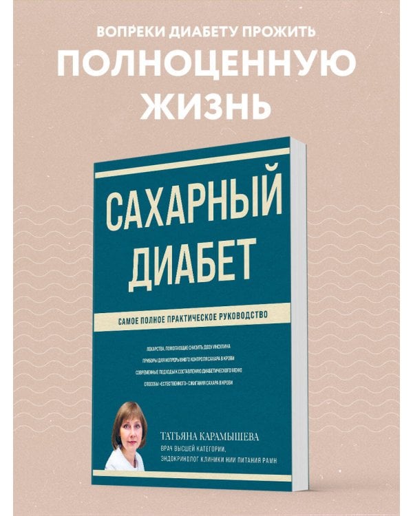 Сахарный диабет. Самое полное практическое руководство (новое издание)