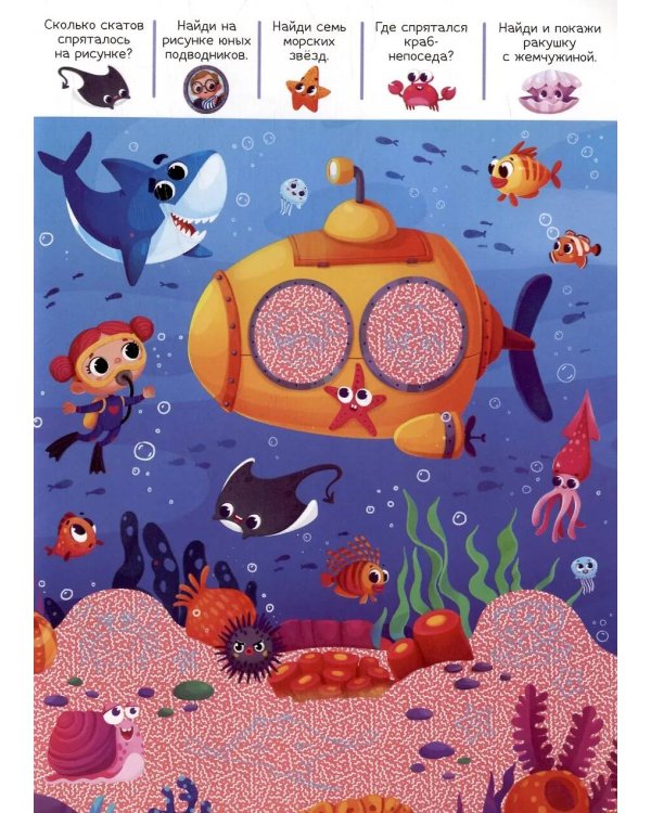 Книжка с лупой Приключения в небе и в воде [50 секретных изображений]