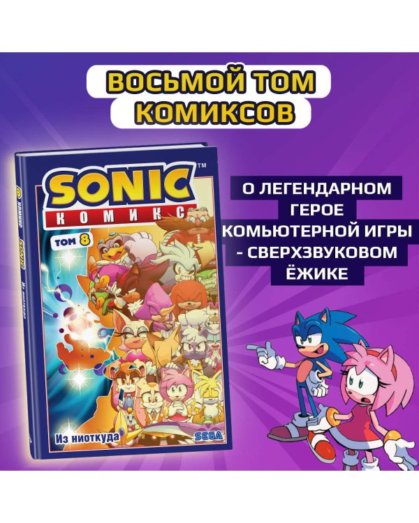 Sonic. Из ниоткуда. Комикс. Том 8 (перевод от Diamond Dust)