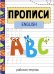 Прописи. Рабочая тетрадь.English