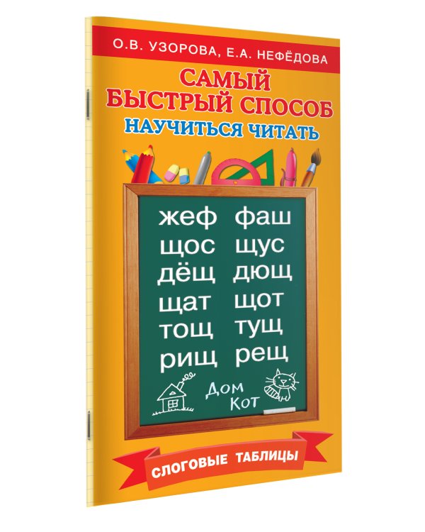 Самый быстрый способ научиться читать. Слоговые таблицы