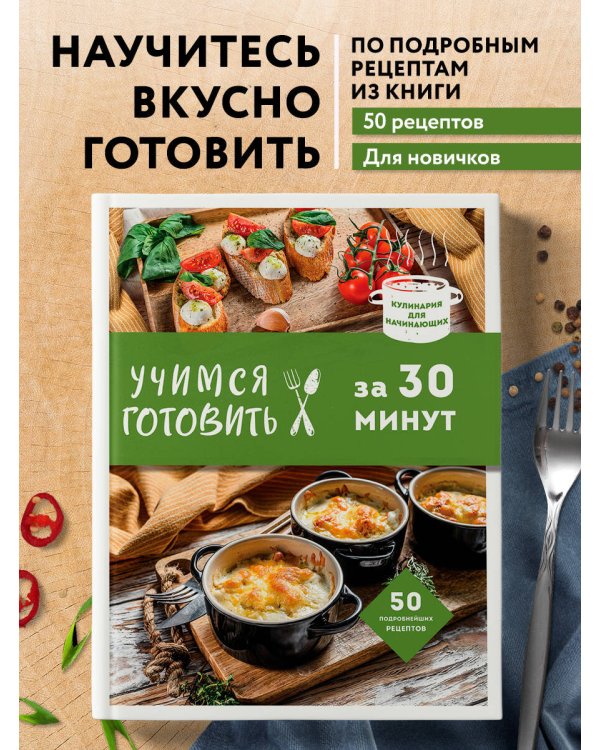 Учимся готовить за 30 минут (нов. оформл)