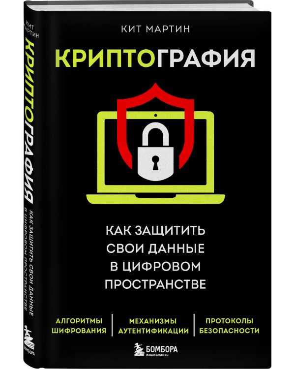 Криптография. Как защитить свои данные в цифровом пространстве