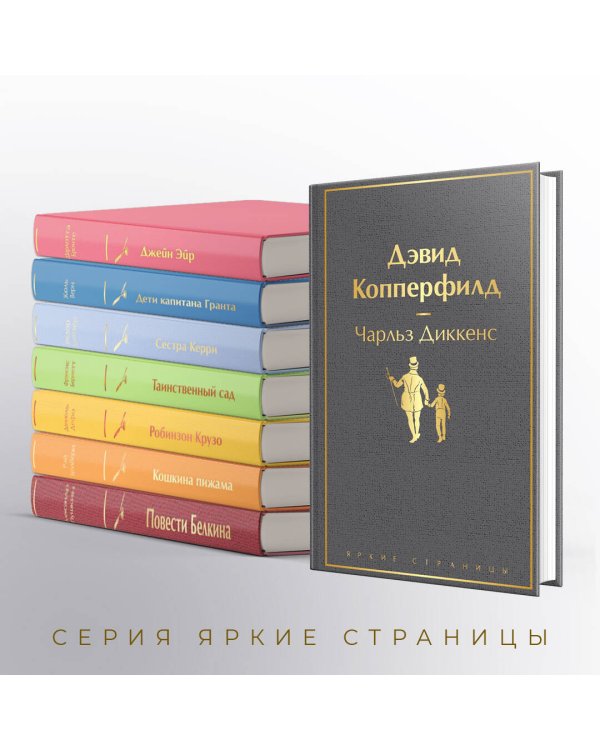 Дэвид Копперфилд