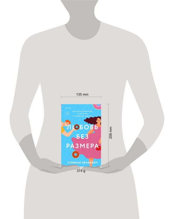 Любовь без размера