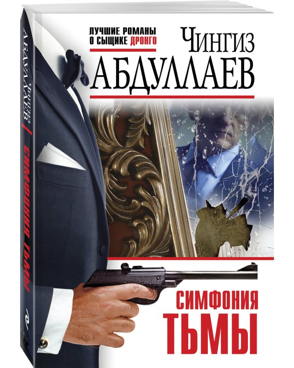 Симфония тьмы