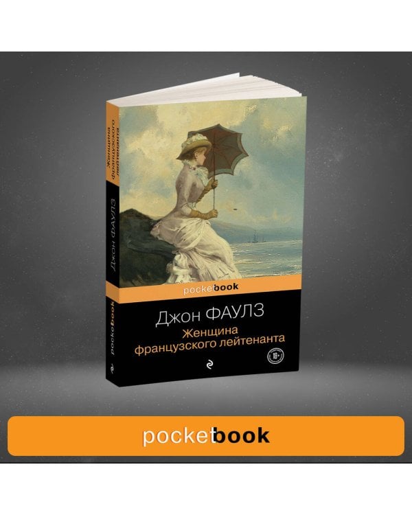 Женщина французского лейтенанта