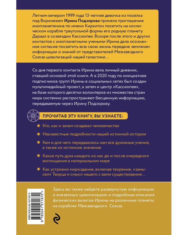 Ирина Подзорова: дневник контактера. Физические и астральные контакты с цивилизациями Межзвездного Союза галактики