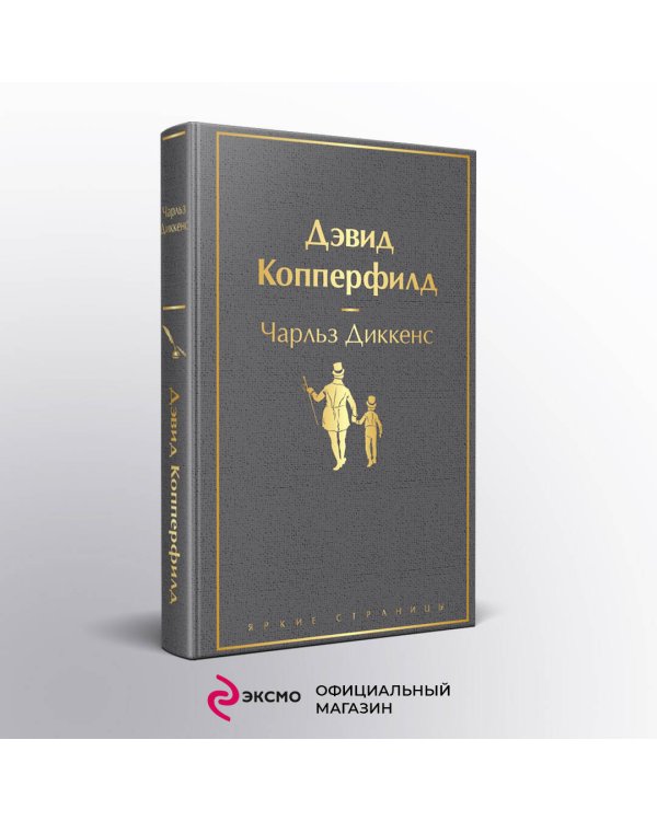 Дэвид Копперфилд