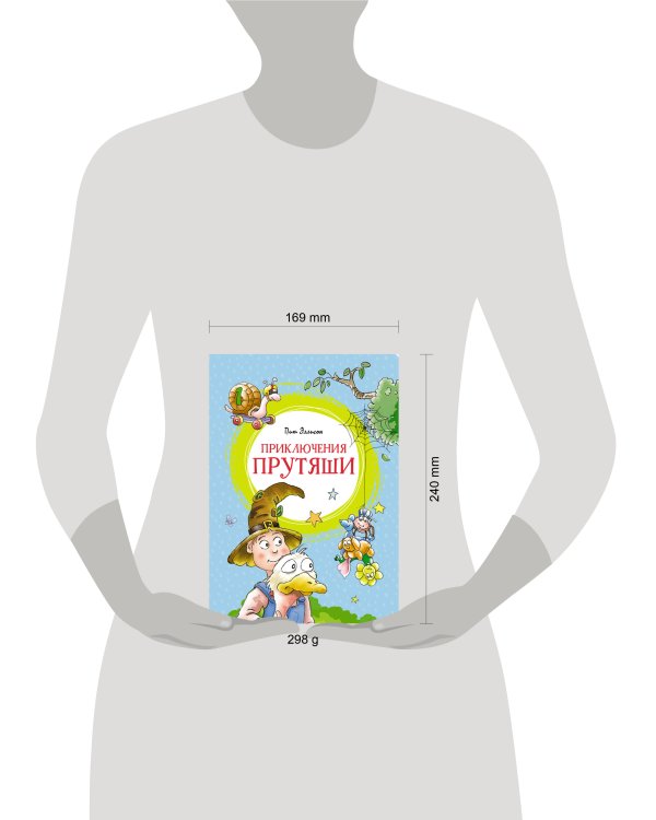 Приключения Прутяши