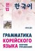 Грамматика корейского языка.Сборник упражнений.Уровень А1-А2